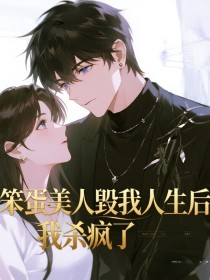小说：顾州《笨蛋美人毁我人生后，我杀疯了》