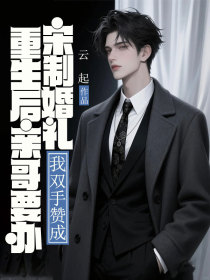 小说:宋亚西宋亚东《重生后亲哥要办宋制婚礼,我双手赞成》 小说:宋亚西宋亚东《重生后亲哥要办宋制婚礼,我双手赞成》