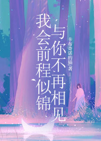 小说：姜月陆黔《我会前程似锦，与你不再相见》