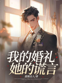 小说:秦澜姜阔《我的婚礼,她的谎言》 小说:秦澜姜阔《我的婚礼,她的谎言》