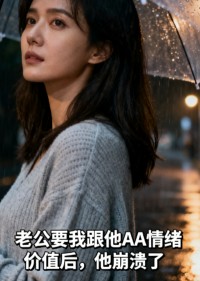 小说：云瑶季安《老公要我跟他AA情绪价值后，他崩溃了》