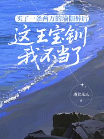 小说：念念顾铭《买了一条两万的瑜伽裤后，这王宝钏我不当了》