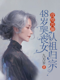 小说：张春禾《45岁哭丧女没啥兴趣认祖归宗》