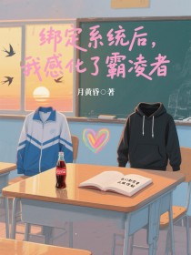 小说:沈书云陆宇泽《绑定系统后,我感化了霸凌者》 小说:沈书云陆宇泽《绑定系统后,我感化了霸凌者》