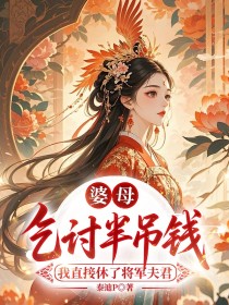小说：新安公主顾长风《婆母乞讨半吊钱，我直接休了将军夫君》