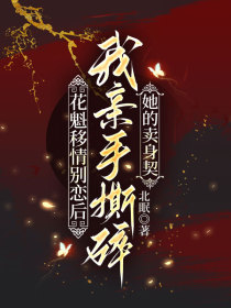 小说：林月漪裴墨卿《花魁移情别恋后，我亲手撕碎她的卖身契》