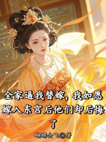 小说：安姐儿未婚夫《全家逼我替嫁，我如愿嫁入东宫后他们却后悔了》