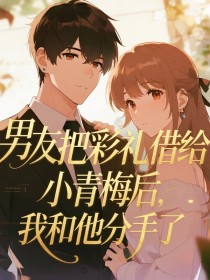 小说：简希慕奕辰《男友把彩礼借给小青梅后，我和他分手了》
