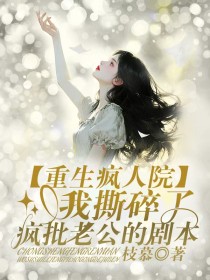 小说：苏晚晴纪南风《重生疯人院，我撕碎了疯批老公的剧本》