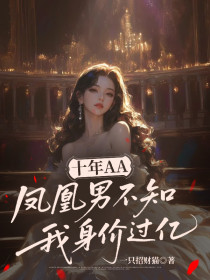 小说：瑶瑶陈默《十年AA，凤凰男不知我身价过亿》