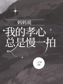 小说：赵婷《妈妈说我的孝心总是慢一拍》