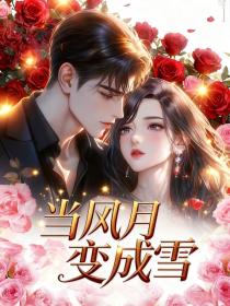 沈清厉言澈林心月《当风月变成雪》
