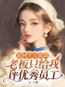 夏沛沛许进南张丽娟《追回千万货款,老板只给我评优秀员工》