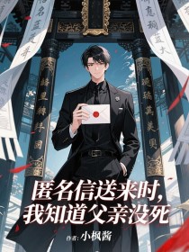 龙天翔龙威龙震海《匿名信送来时,我知道父亲没死》