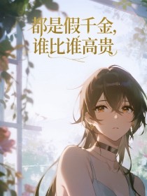 林念林雪《都是假千金，谁比谁高贵》