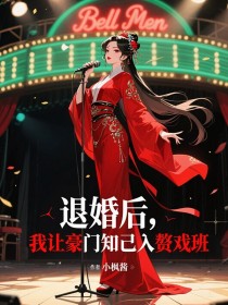 晚禾沈耀莉莉《退婚后,我让豪门知己入赘戏班》
