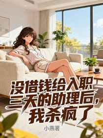 小说：李月《没借钱给入职三天的助力后，我杀疯了》