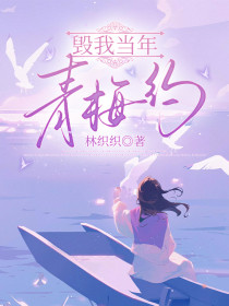 孟叙言苏柚琪夏禾《毁我当年青梅约》