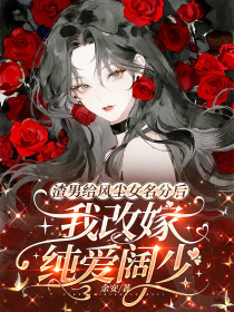 顾衍舒意程妙妙《渣男给风尘女名分后,我改嫁纯爱阔少》