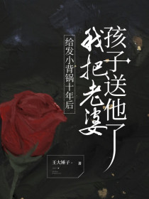 小说：江黎江城《给发小背锅十年后，我把老婆孩子送他了合集842》