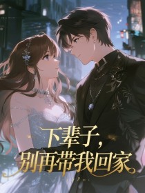 小说：沈珍沈瑶《下辈子，别再带我回家》