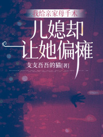 顾延清李娜萧逸安《我给亲家母手术,儿媳却让她偏瘫》