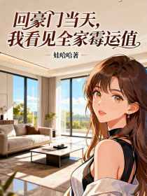 小说：林念《回豪门当天,我看见全家霉运值》