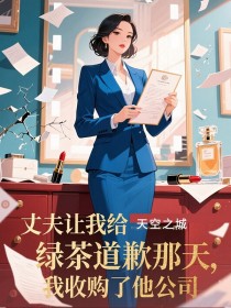 沈薇陆辰宋雅《丈夫让我给绿茶道歉那天,我收购了他公司》