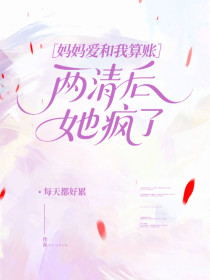 张熙涵张凯轩《妈妈爱和我算账,两清后她疯了》