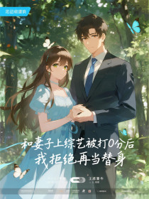 小说：宋知雪裴先生《和妻子上综艺被打0分后，我拒绝再当替身》