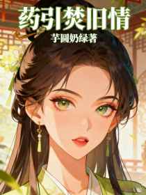 小说：战随安温若雪林如烟《药引焚旧情》