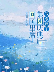 林秀珠顾正宏顾景辉《回国出席集团庆典后,我杀疯了》