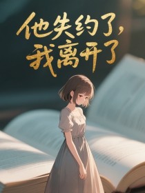 楚依纪闻笙苏晚《他失约后,我离开了》