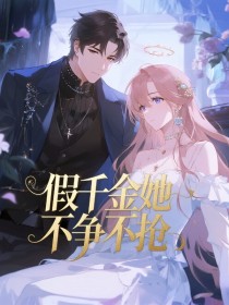 小说：周伊伊周京时《假千金她不争不抢》