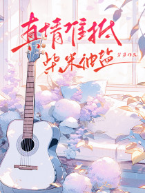 宋裕嘉秦微月程季同《真情难抵柴米油盐》