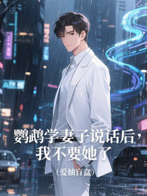 小说：苏嘉怡宋一鸣张恒《鹦鹉学妻子说话后，我不要她了》