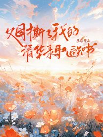 小说：瞳瞳《父母撕了我的清华录取通知书》