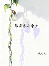 时宁陈司宴封芊芊《琴声未及余生》