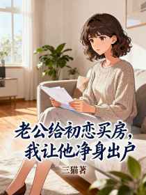 小说：沈玥顾言《老公给初恋买房，我让他净身出户》