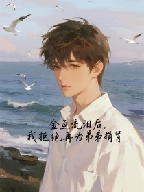 瑶瑶陈默《金鱼流泪后，我拒绝再为弟弟捐肾》