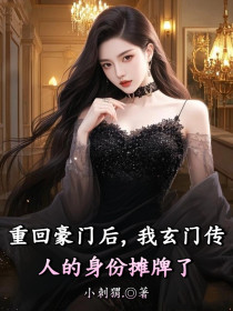 小说：沈芊芊沈雨薇沈浩然《重回豪门后，我玄门传人的身份摊牌了》