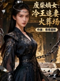 林薇(林微)夏侯绝林婉儿《废柴嫡女:冷王追妻火葬场》