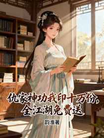 小说：林灵珊《仇家神功我印十万份，全江湖免费送》