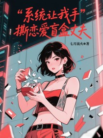 小说：顾流年《系统让我手撕恋爱盲盒丈夫》