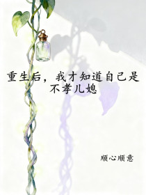 周明《重生后,我才知道自己是不孝儿媳》