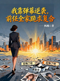 方泠方子期乔茵《我靠弹幕逆袭，前任全家跪求复合》