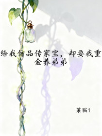 晓雯《给我仿品传家宝,却要我重金养弟弟》