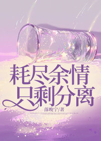 苏浩陆晓晓杨宇凡《耗尽余情,只剩分离》