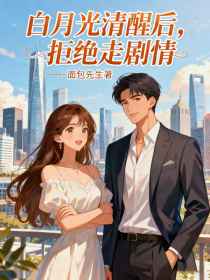小说：顾铭宇夏清黎初《白月光清醒后，拒绝走剧情》