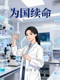 小说：顾瑶林谦林雪《为国续命》